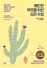 예민한 부모를 위한 심리 수업 - 알고 보면 훌륭한 부모가 될 자질을 가진 당신에게 (커버이미지)