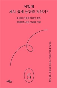 어떻게 재치 있게 농담할 것인가? - 유머의 기술을 익히고 싶은 현대인을 위한 고대의 지혜 (커버이미지)