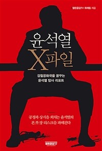 윤석열 X파일 - 검찰공화국을 꿈꾸는 윤석열 탐사 리포트 (커버이미지)