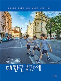 유럽에서 대한민국만세 - 삼둥이와 함께한 지구 반대편 여행 기록 (커버이미지)