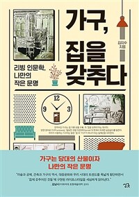 가구, 집을 갖추다 - 리빙 인문학, 나만의 작은 문명 (커버이미지)