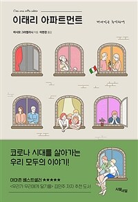 이태리 아파트먼트 - 팬데믹을 추억하며 (커버이미지)