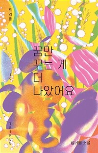 꿈만 꾸는 게 더 나았어요 (커버이미지)