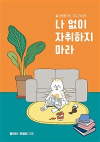 나 없이 자취하지 마라 - 슬기로운 1인 가구 라이프 (커버이미지)