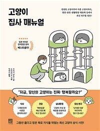 고양이 집사 매뉴얼 - 건강한 고양이부터 아픈 고양이까지, 영양·검진·생활환경·행동학 등에서 최신 연구를 담은! (커버이미지)