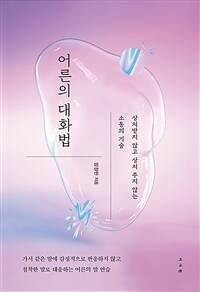 어른의 대화법 - 상처받지 않고 상처 주지 않는 소통의 기술 (커버이미지)