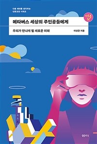 메타버스 세상의 주인공들에게 - 우리가 만나게 될 새로운 미래 (커버이미지)