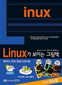 Linux가 보이는 그림책 (커버이미지)