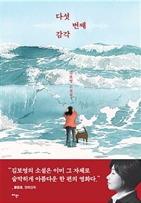 다섯 번째 감각 (커버이미지)