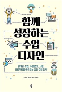 함께 성장하는 수업 디자인 (커버이미지)