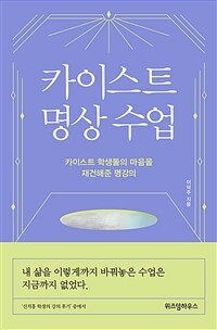 카이스트 명상 수업 - 카이스트 학생들의 마음을 재건해준 명강의 (커버이미지)