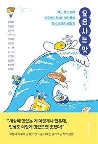 요즘 사는 맛 - 먹고 사는 일에 누구보다 진심인 작가들의 일상 속 음식 이야기 (커버이미지)