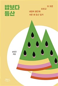 밥보다 등산 - 내일이 불안해 오르고 또 오른 서른 해 등산 일기 (커버이미지)