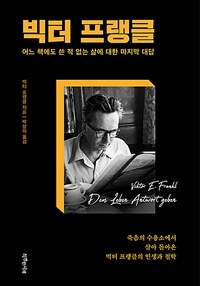 빅터 프랭클 - 어느 책에도 쓴 적 없는 삶에 대한 마지막 대답 (커버이미지)