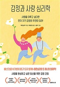 감정과 사랑 심리학 - 사랑을 이루고 싶다면 먼저 자기 감정의 주인이 되라! (커버이미지)