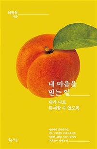 내 마음을 믿는 일 - 내가 나로 존재할 수 있도록 (커버이미지)