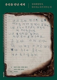 유언을 만난 세계 - 장애해방열사, 죽어서도 여기 머무는 자 (커버이미지)