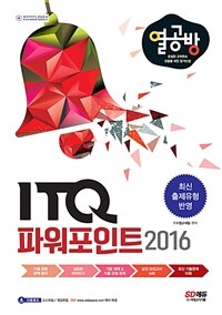 ITQ파워포인트 2016 (커버이미지)