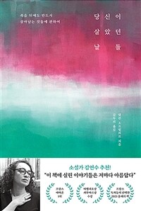 당신이 살았던 날들 - 죽음 뒤에도 반드시 살아남는 것들에 관하여 (커버이미지)