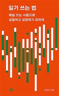 일기 쓰는 법 - 매일 쓰는 사람으로 성찰하고 성장하기 위하여 (커버이미지)