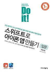 Do it!스위프트로 아이폰 앱 만들기 : 입문 - Swift 5.5, Xcode 13 버전 반영, 개정 6판 (커버이미지)