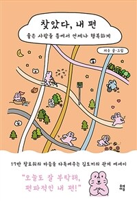 찾았다, 내 편 - 좋은 사람들 틈에서 언제나 행복하게 (커버이미지)