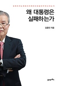 왜 대통령은 실패하는가 - 킹메이커는 왜 정치의 패러다임을 바꾸려고 하는가 (커버이미지)