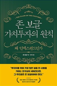 존 보글 가치투자의 원칙 - 왜 인덱스펀드인가 (커버이미지)