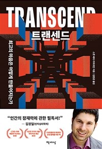 트랜센드 - 최고의 마음은 어떻게 만들어지는가 (커버이미지)