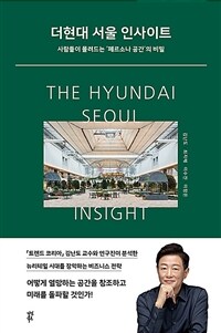 더현대 서울 인사이트 - 사람들이 몰려드는 ‘페르소나 공간’의 비밀 (커버이미지)