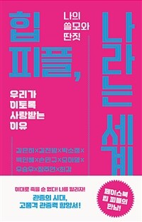 힙 피플, 나라는 세계 - 나의 쓸모와 딴짓 (커버이미지)