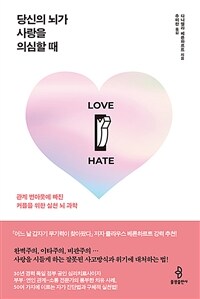 당신의 뇌가 사랑을 의심할 때 - 관계 번아웃에 빠진 커플을 위한 실천 뇌 과학 (커버이미지)