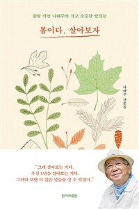 봄이다, 살아보자 - 풀꽃 시인 나태주의 작고 소중한 발견들 (커버이미지)