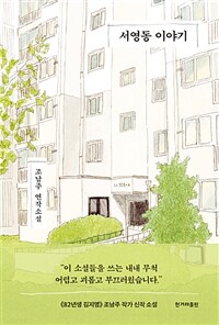 서영동 이야기 (커버이미지)