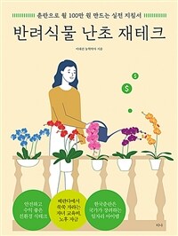 반려식물 난초 재테크 - 춘란으로 월 100만 원 만드는 실전 지침서 (커버이미지)