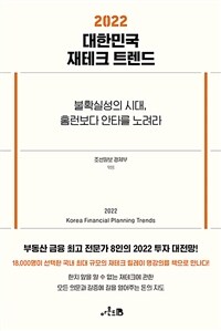 2022대한민국 재테크 트렌드 - 불확실성의 시대, 홈런보다 안타를 노려라 (커버이미지)