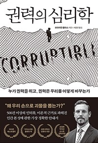 권력의 심리학 - 누가 권력을 쥐고, 권력은 우리를 어떻게 바꾸는가 (커버이미지)