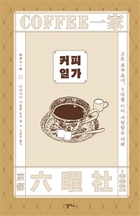 커피 일가 - 교토 로쿠요샤, 3대를 이어 사랑받는 카페 (커버이미지)