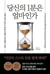 당신의 1분은 얼마인가 - 세계 최고 MBA 와튼스쿨의 시간관리 수업 (커버이미지)