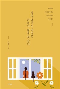 별일 없어도 내일은 기분이 좋을 것 같아 - 다행이지 내가 좋아하는 많은 것들이 여전해서 (커버이미지)