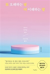 또 오해하는 말 더 이해하는 말 - 삼키기 버거운 말은 거르기로 했다 (커버이미지)