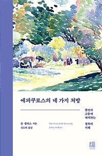 에피쿠로스의 네 가지 처방 - 불안과 고통에 대처하는 철학의 지혜 (커버이미지)