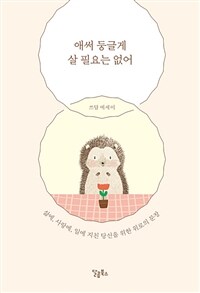 애써 둥글게 살 필요는 없어 - 삶에, 사랑에, 일에 지친 당신을 위한 위로의 문장 (커버이미지)