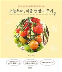 오늘부터, 처음 텃밭 가꾸기 - 베란다 텃밭부터 노지 텃밭까지 완전 정복 (커버이미지)