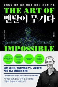 멘탈이 무기다 - 불가능을 깨고 최고 성과를 이끄는 위대한 기술 (커버이미지)