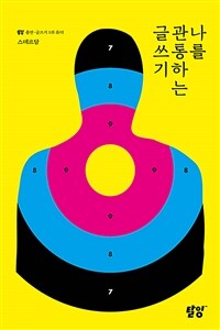 나를 관통하는 글쓰기 (커버이미지)