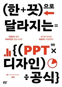 한 끗으로 달라지는 PPT 디자인 공식 (커버이미지)