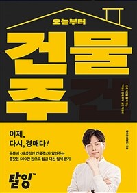 오늘부터 건물주 - 가장 쉽게 배우는 부동산 경매 (커버이미지)