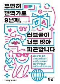 무면허 번역가로 9년째, 러브콜이 너무 많아 피곤합니다 (커버이미지)