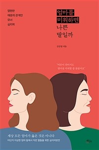 엄마를 미워하면 나쁜 딸일까 - 영원한 애증의 관계인 모녀 심리학 (커버이미지)